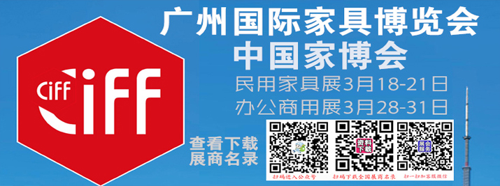 CIFF中国国际国际家具博览会